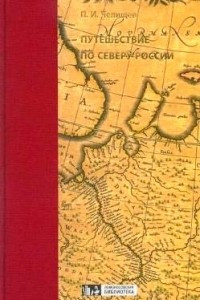 Книга Путешествие по северу России в 1791 году