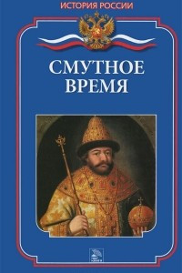 Книга Смутное время