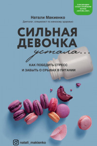 Книга Сильная девочка устала... Как победить стресс и забыть о срывах в питании