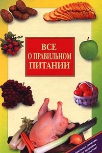 Книга Все о правильном питании