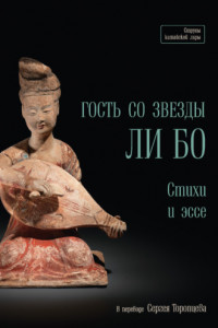 Книга Гость со звезды Ли Бо. Стихи и эссе