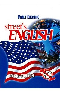 Книга Street's English. Словарь-справочник