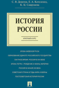 Книга История России. Краткий курс. Учебное пособие