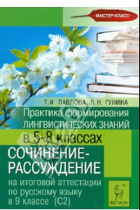 Книга Русский язык. 9 класс. Практика формирования лингв. знаний в 5-8 классе. Сочинение-рассуждение на ИА