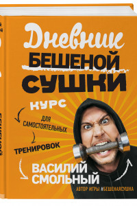 Книга Дневник Бешеной Сушки. Курс для самостоятельных тренировок