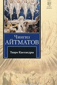 Книга Тавро Кассандры. Пегий пёс, бегущий краем моря