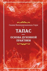 Книга Тапас - основа духовной практики