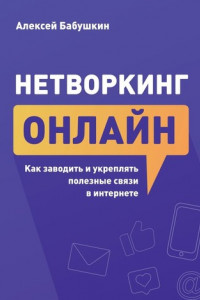 Книга Нетворкинг онлайн. Как заводить и укреплять полезные связи в интернете