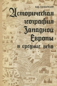 Книга Историческая география Западной Европы в средние века