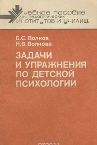 Книга Задачи и упражнения по детской психологии