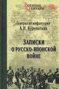 Книга Записки о Русско-японской войне