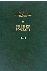 Книга Собрание сочинений в 3 томах. Том 2. Торгаши и герои. Евреи и экономика.