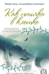 Книга Как птичка в клетке