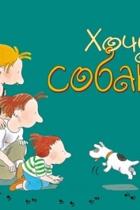 Книга Хочу собаку