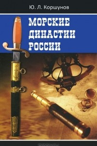 Книга Морские династии России