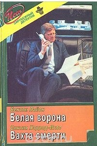 Книга Белая Ворона. Вахта Смерти