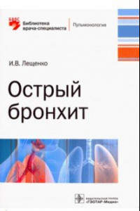 Книга Острый бронхит. Руководство