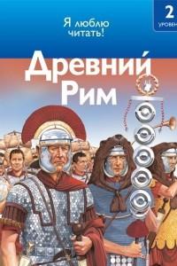 Книга Древний Рим