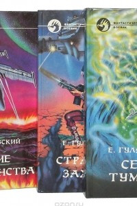 Книга Евгений Гуляковский. Серия 