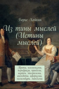 Книга Из тины мыслей