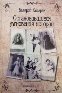 Книга Остановившиеся мгновения истории