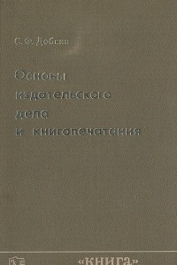 Книга Основы издательского дела и книгопечатания