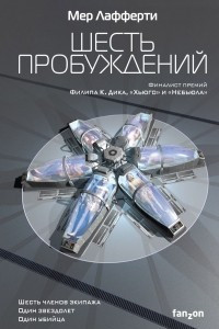 Книга Шесть пробуждений