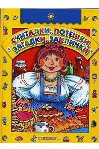 Книга Считалки, потешки, загадки, заклички