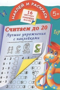 Книга Считаем до 20. Лучшие упражнения с наклейками. Наклей и раскрась