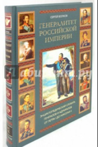 Книга Генералитет Российской Империи: энциклопедический словарь от Петра I до Николая II. Том I (А-К)