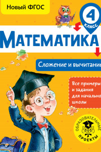 Книга Математика. Сложение и вычитание. 4 класс