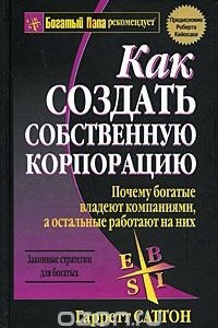 Книга Как создать собственную корпорацию