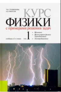 Книга Курс физики с примерами решения задач. Учебник. Том 1