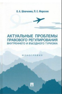 Книга Актуальные проблемы правового регулирования внутреннего и въездного туризма. Монография