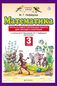 Книга Математика. 3 класс. Тесты и самостоятельные работы для текущего контроля