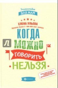 Книга Когда можно говорить 