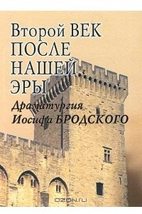 Книга Второй век после нашей эры. Драматургия Иосифа Бродского