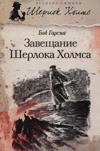 Книга Завещание Шерлока Холмса