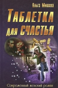 Книга Таблетка для счастья