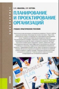 Книга Планирование и проектирование организаций. Учебно-практическое пособие