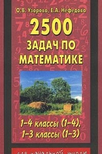 Книга 2500 задач по математике. 1-4 класс. (1-4); 1-3 класс (1-3)