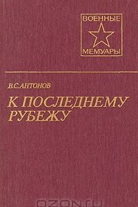 Книга К последнему рубежу