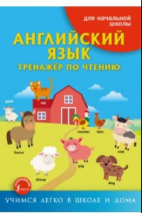 Книга Английский язык. Тренажёр по чтению