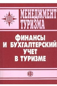 Книга Финансы и бухгалтерский учет в туризме