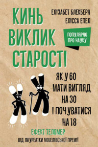 Книга Кинь виклик старості. Як у 60 виглядати на 30 і почуватися на 18