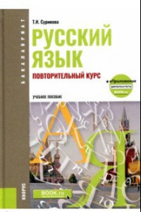 Книга Русский язык. Повторительный курс. Повторительный курс. Учебное пособие (+ еПриложение)