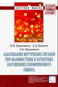 Книга Заболевания внутренних органов при манифестных и латентных нарушениях порфиринового обмена