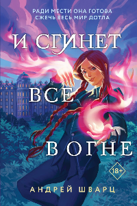 Книга И сгинет все в огне