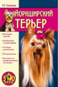 Книга Йоркширский терьер