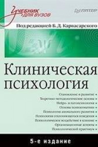 Книга Клиническая психология: Учебник для вузов. 5-е изд. дополненное